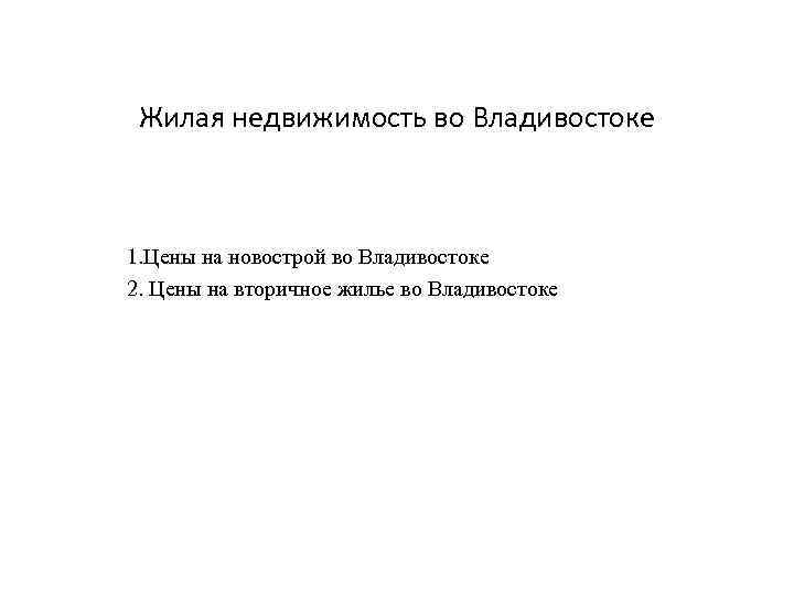 Жилая недвижимость во Владивостоке 1. Цены на новострой во Владивостоке 2. Цены на вторичное