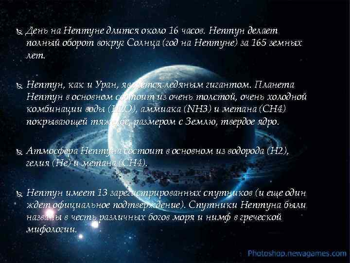  День на Нептуне длится около 16 часов. Нептун делает полный оборот вокруг Солнца