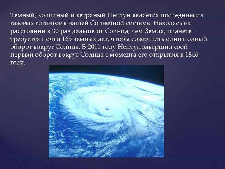 Темный, холодный и ветряный Нептун является последним из газовых гигантов в нашей Солнечной системе.