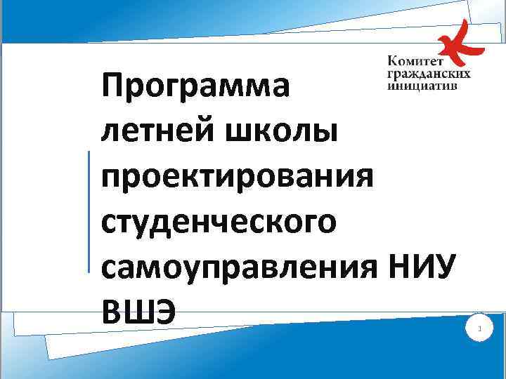 Программа летней школы проектирования студенческого самоуправления НИУ ВШЭ 1 