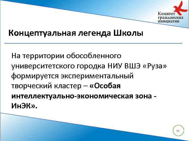 Концептуальная легенда Школы На территории обособленного университетского городка НИУ ВШЭ «Руза» формируется экспериментальный творческий