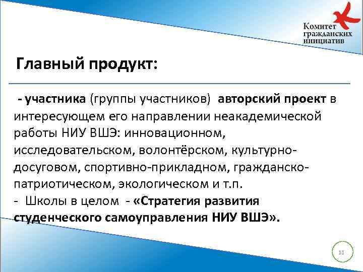 Главный продукт: - участника (группы участников) авторский проект в интересующем его направлении неакадемической работы