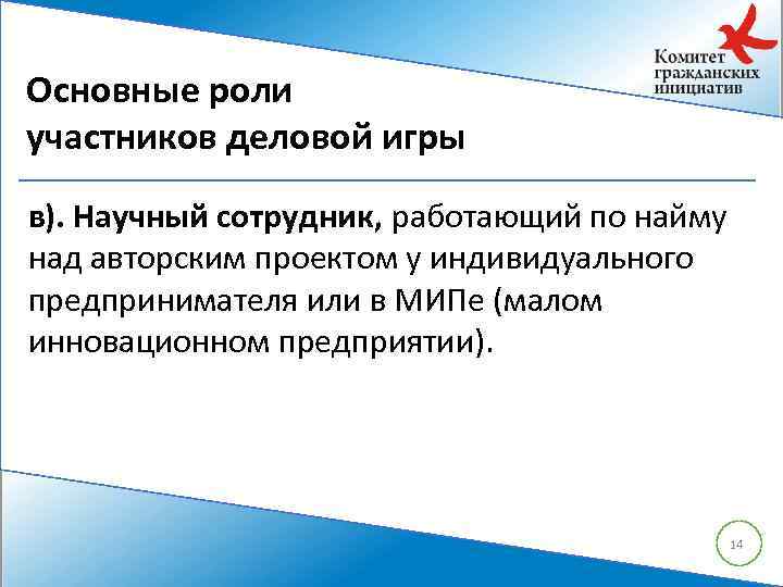 Основные роли участников деловой игры в). Научный сотрудник, работающий по найму над авторским проектом