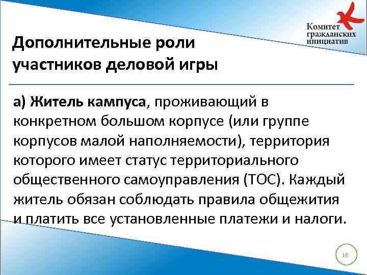 Дополнительные роли участников деловой игры а) Житель кампуса, проживающий в конкретном большом корпусе (или