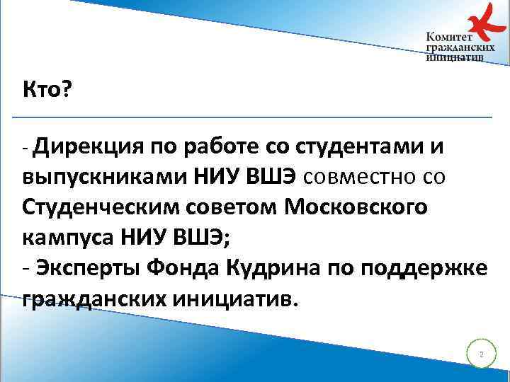 Кто? - Дирекция по работе со студентами и выпускниками НИУ ВШЭ совместно со Студенческим