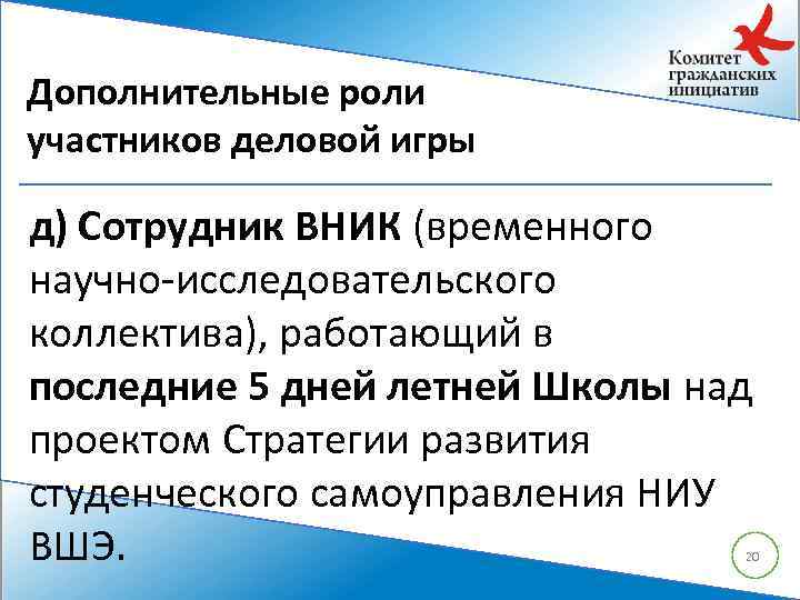 Дополнительные роли участников деловой игры д) Сотрудник ВНИК (временного научно-исследовательского коллектива), работающий в последние