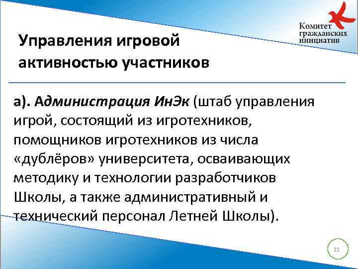 Управления игровой активностью участников а). Администрация Ин. Эк (штаб управления игрой, состоящий из игротехников,