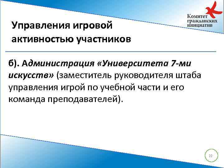 Управления игровой активностью участников б). Администрация «Университета 7 -ми искусств» (заместитель руководителя штаба управления