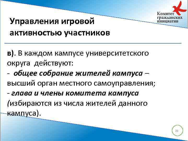 Управления игровой активностью участников в). В каждом кампусе университетского округа действуют: - общее собрание