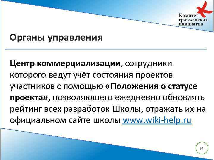 Органы управления Центр коммерциализации, сотрудники которого ведут учёт состояния проектов участников с помощью «Положения