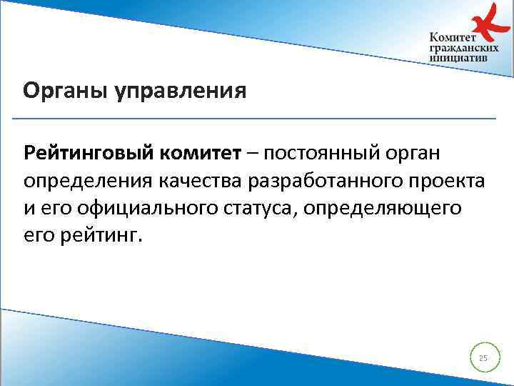 Органы управления Рейтинговый комитет – постоянный орган определения качества разработанного проекта и его официального