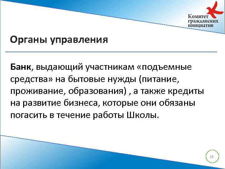 Органы управления Банк, выдающий участникам «подъемные средства» на бытовые нужды (питание, проживание, образования) ,