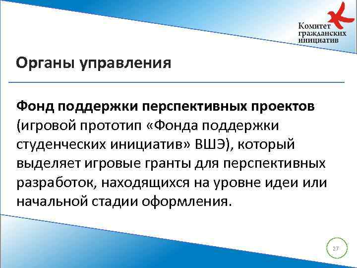 Органы управления Фонд поддержки перспективных проектов (игровой прототип «Фонда поддержки студенческих инициатив» ВШЭ), который