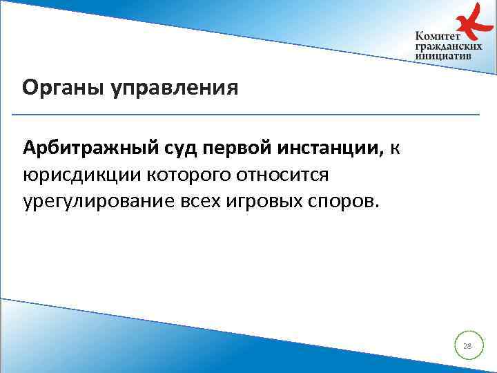 Органы управления Арбитражный суд первой инстанции, к юрисдикции которого относится урегулирование всех игровых споров.