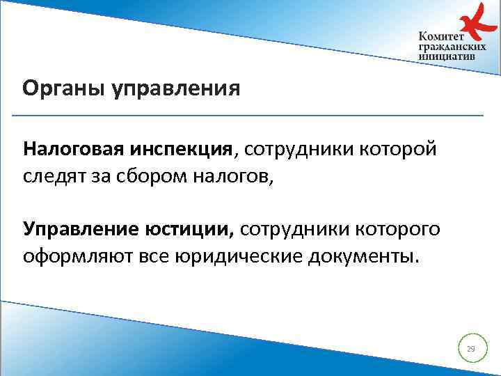 Органы управления Налоговая инспекция, сотрудники которой следят за сбором налогов, Управление юстиции, сотрудники которого