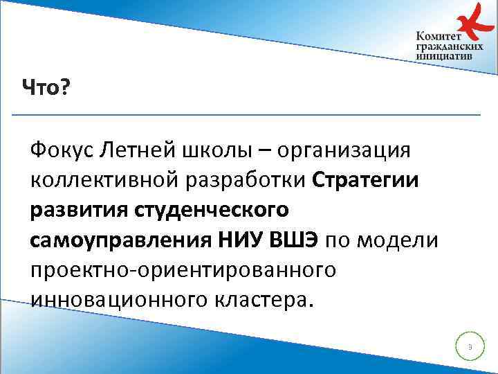 Что? Фокус Летней школы – организация коллективной разработки Стратегии развития студенческого самоуправления НИУ ВШЭ