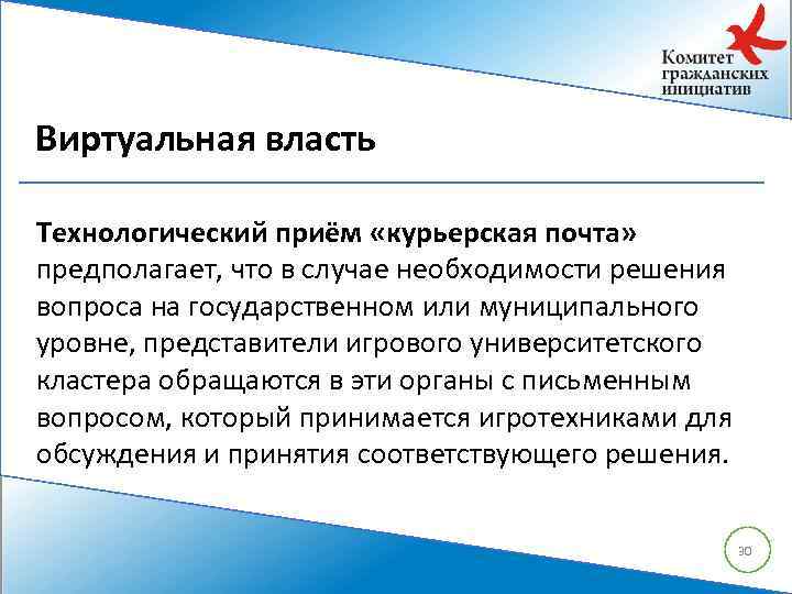 Виртуальная власть Технологический приём «курьерская почта» предполагает, что в случае необходимости решения вопроса на