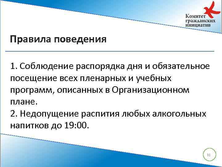 Правила поведения 1. Соблюдение распорядка дня и обязательное посещение всех пленарных и учебных программ,