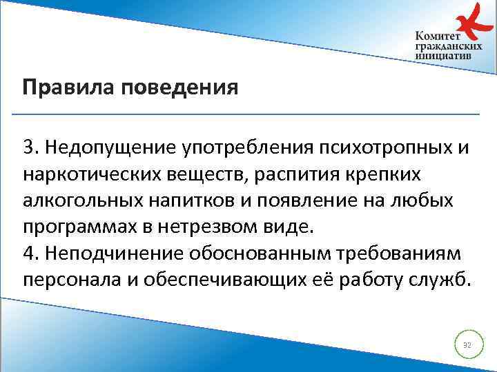 Правила поведения 3. Недопущение употребления психотропных и наркотических веществ, распития крепких алкогольных напитков и