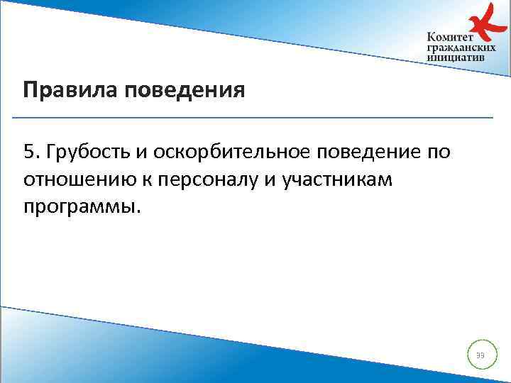 Правила поведения 5. Грубость и оскорбительное поведение по отношению к персоналу и участникам программы.