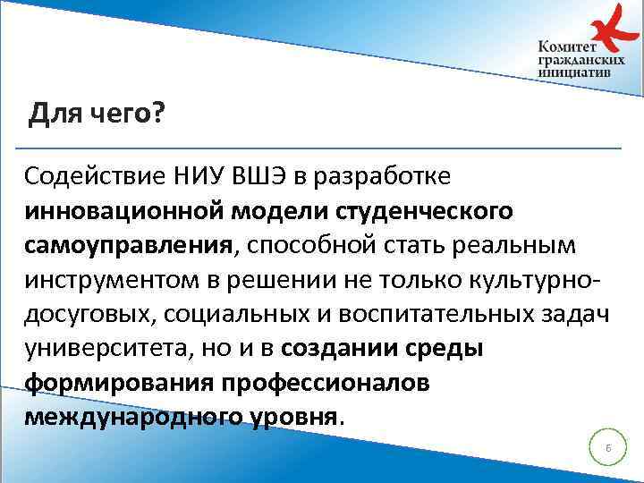 Для чего? Содействие НИУ ВШЭ в разработке инновационной модели студенческого самоуправления, способной стать реальным