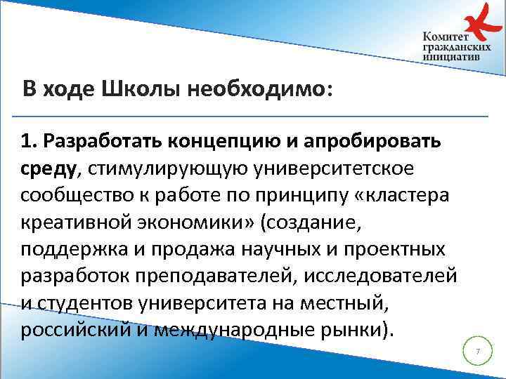 В ходе Школы необходимо: 1. Разработать концепцию и апробировать среду, стимулирующую университетское сообщество к