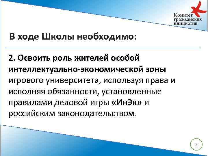 В ходе Школы необходимо: 2. Освоить роль жителей особой интеллектуально-экономической зоны игрового университета, используя