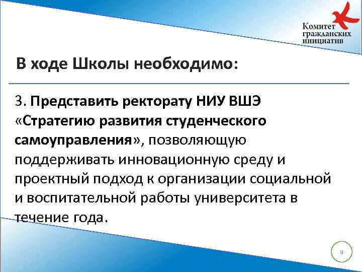 В ходе Школы необходимо: 3. Представить ректорату НИУ ВШЭ «Стратегию развития студенческого самоуправления» ,