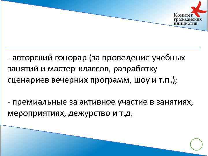 - авторский гонорар (за проведение учебных занятий и мастер-классов, разработку сценариев вечерних программ, шоу