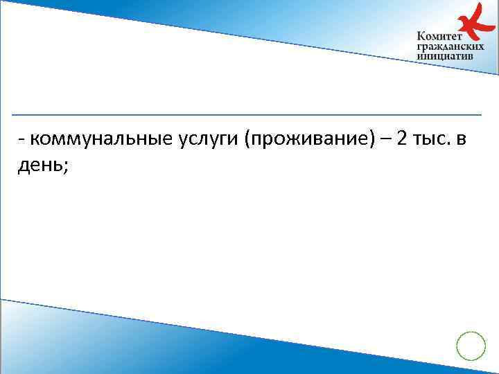 - коммунальные услуги (проживание) – 2 тыс. в день; 