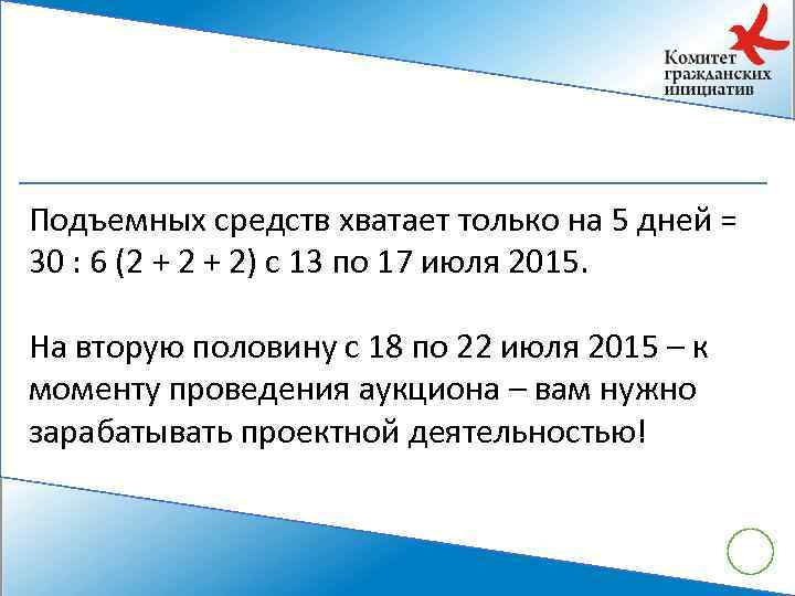 Подъемных средств хватает только на 5 дней = 30 : 6 (2 + 2)