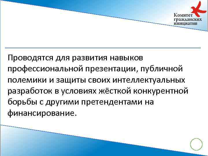 Проводятся для развития навыков профессиональной презентации, публичной полемики и защиты своих интеллектуальных разработок в