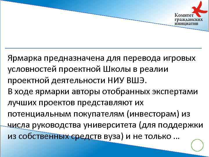 Ярмарка предназначена для перевода игровых условностей проектной Школы в реалии проектной деятельности НИУ ВШЭ.