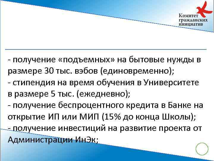 - получение «подъемных» на бытовые нужды в размере 30 тыс. вэбов (единовременно); - стипендия