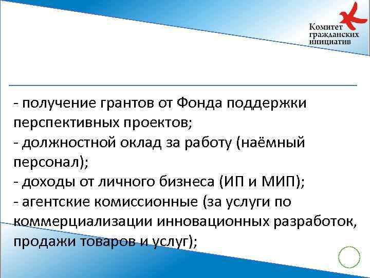 - получение грантов от Фонда поддержки перспективных проектов; - должностной оклад за работу (наёмный