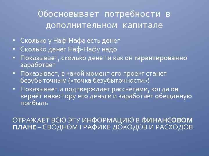 Обосновывает потребности в дополнительном капитале • Сколько у Наф-Нафа есть денег • Сколько денег