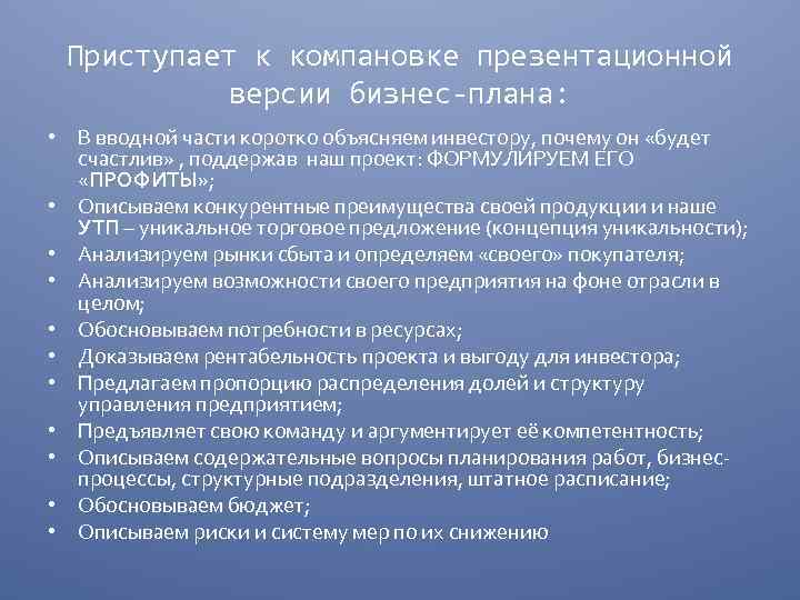 Приступает к компановке презентационной версии бизнес-плана: • В вводной части коротко объясняем инвестору, почему