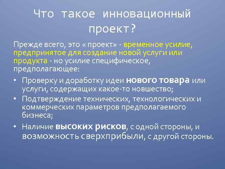 Что такое инновационный проект