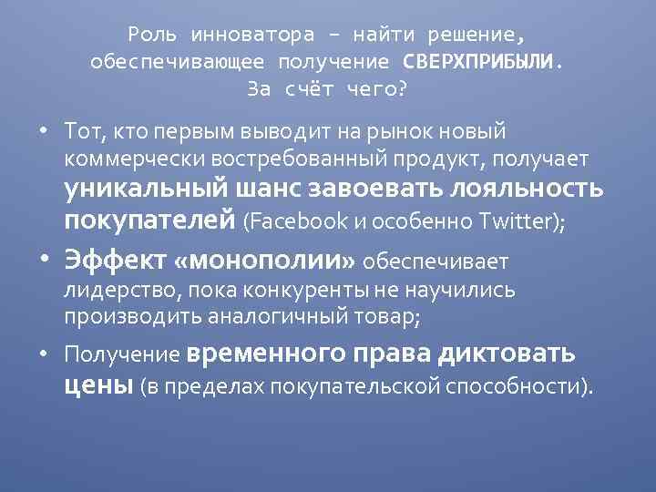 Роль инноватора – найти решение, обеспечивающее получение СВЕРХПРИБЫЛИ. За счёт чего? • Тот, кто