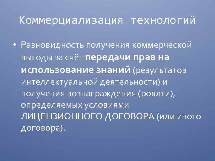 Коммерциализация технологий • Разновидность получения коммерческой выгоды за счёт передачи прав на использование знаний