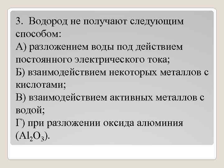 3. Водород не получают следующим способом: А) разложением воды под действием постоянного электрического тока;