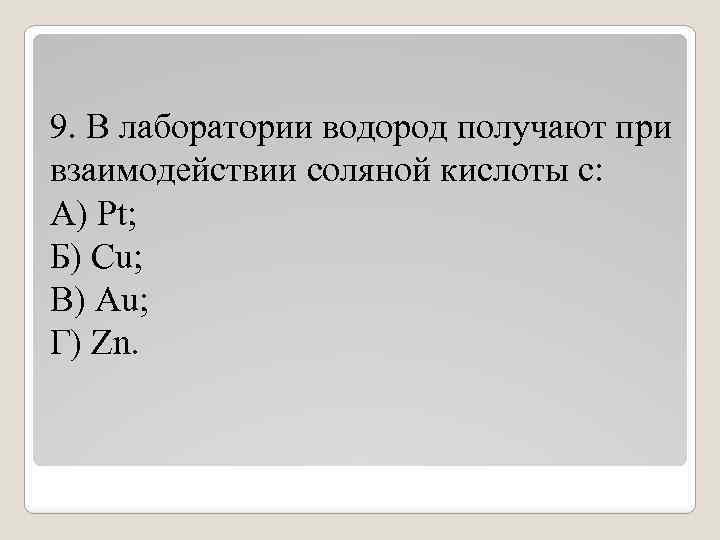 В лаборатории водород получают. В лаборатории водород получают при взаимодействии соляной кислоты с. В лаборатории водород получают при взаимодействии. В лаборатории водород получают при взаимодействии кислоты с. Водород в лаборатории получается при взаимодействии.