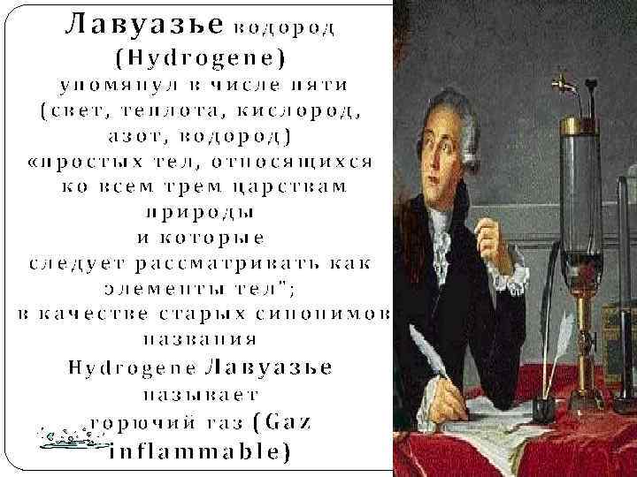 Лавуазье в о д о р о д (Hydrogene) упомянул в числе пяти (свет,