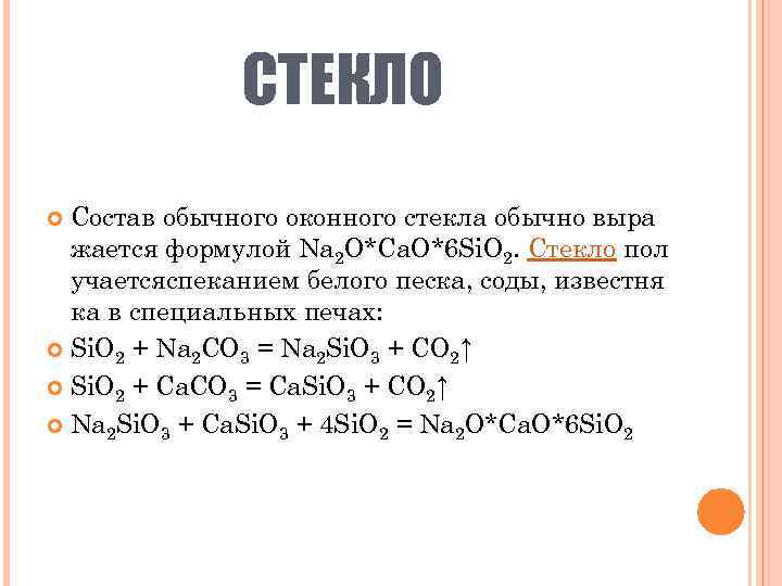 СТЕКЛО Состав обычного оконного стекла обычно выра жается формулой Na 2 O*Ca. O*6 Si.