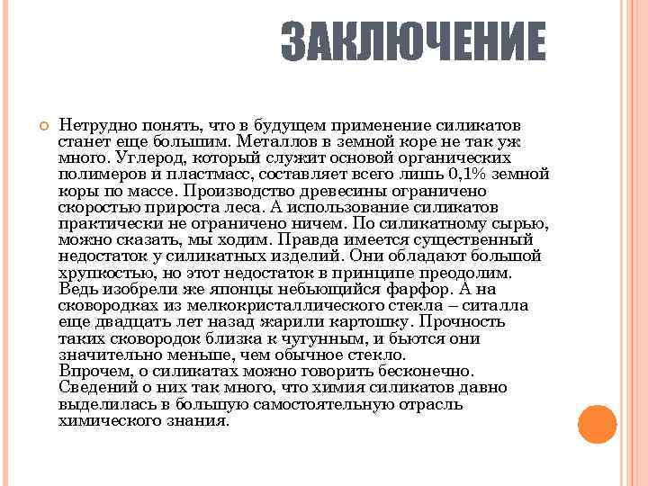 Работая в парах составьте рассказ о силикатах по плану состав строение свойства применение