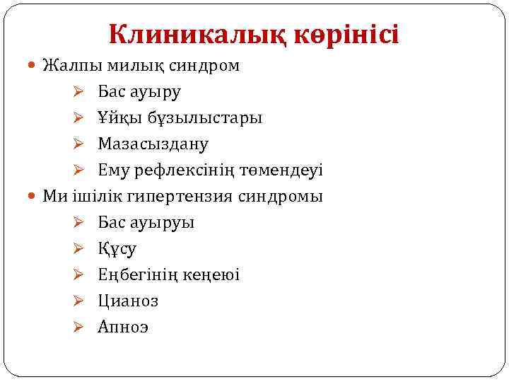 Клиникалық көрінісі Жалпы милық синдром Ø Бас ауыру Ø Ұйқы бұзылыстары Ø Мазасыздану Ø