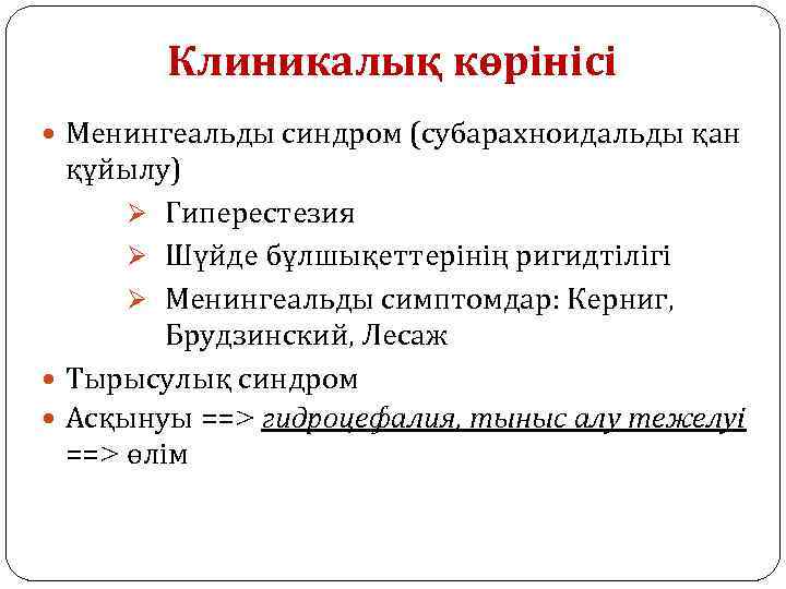 Клиникалық көрінісі Менингеальды синдром (субарахноидальды қан құйылу) Ø Гиперестезия Ø Шүйде бұлшықеттерінің ригидтілігі Ø