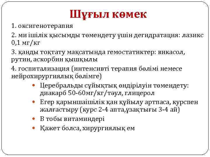 Шұғыл көмек 1. оксигенотерапия 2. ми ішілік қысымды төмендету үшін дегидратация: лазикс 0, 1