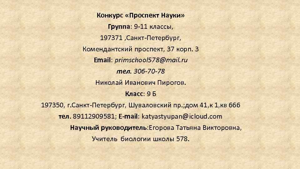 Конкурс «Проспект Науки» Группа: 9 -11 классы, 197371 , Санкт-Петербург, Комендантский проспект, 37 корп.