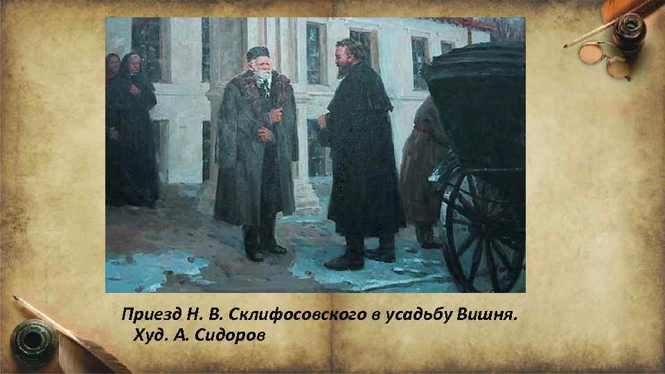 Приезд Н. В. Склифосовского в усадьбу Вишня. Худ. А. Сидоров 